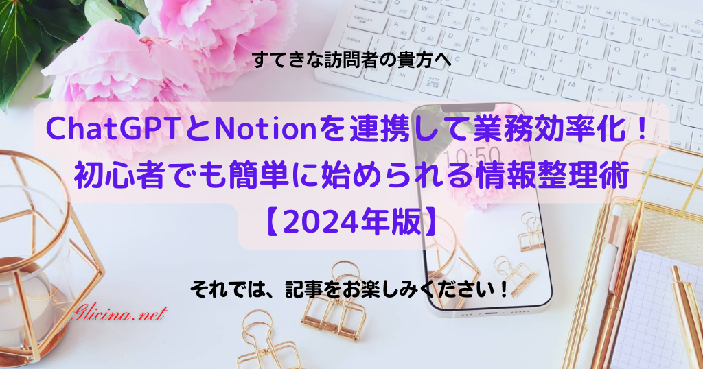 20230611_ChatGPTとNotionを連携して業務効率化！初心者でも簡単に始められる情報整理術【2024年版】