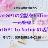 20230611_ChatGPTの会話をNotionで一元管理：ChatGPT-to-Notionの活用術_アイキャッチ