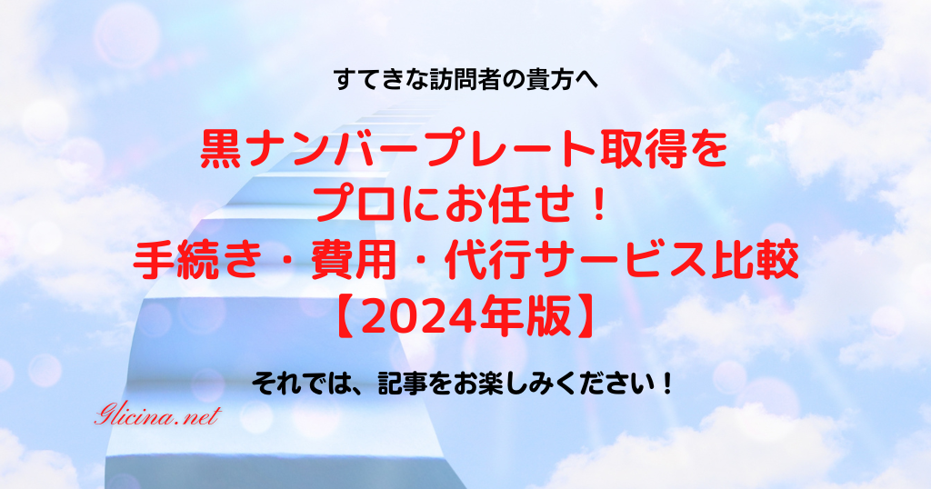 20230717_黒ナンバープレート取得、もう悩まない！代行サービスで確実に手続き