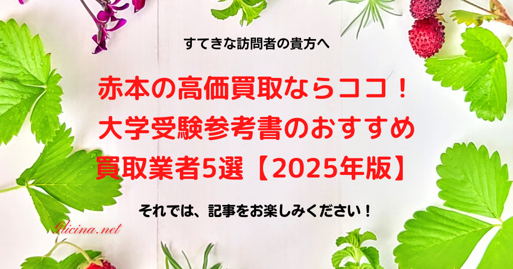 20230826_赤本の高価買取ならココ！大学受験参考書のおすすめ買取業者5選【2025年版】