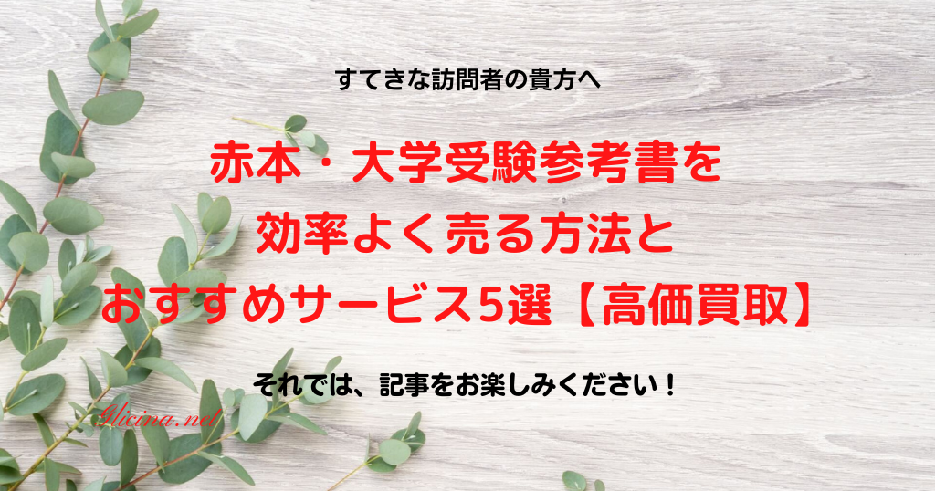 20230826_赤本・大学受験参考書を効率よく売る方法とおすすめサービス5選【高価買取】