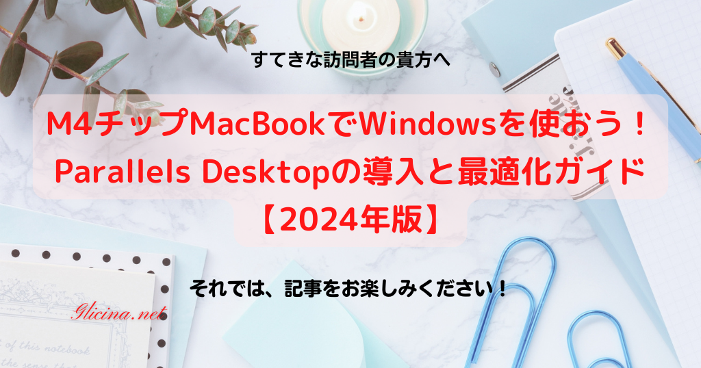 20201130_M4チップMacBookでWindowsを使おう！Parallels-Desktopの導入と最適化ガイド【2024年版】