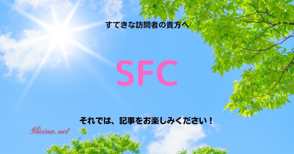 SFC修行ガイド | 効率的な取得方法とメリットを徹底解説