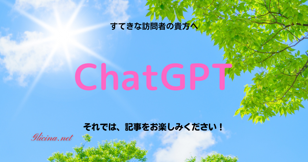 ChatGPT活用ガイド | AIツールで効率化を実現