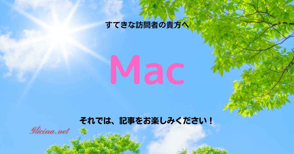 Mac活用ガイド | 効率化のコツとおすすめツール紹介