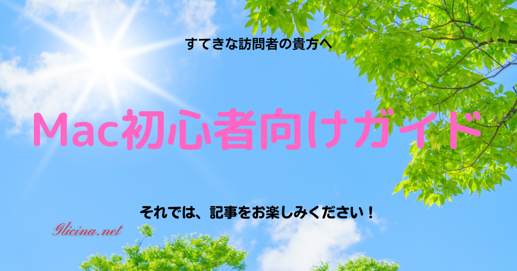 Mac初心者向けガイド | 基本操作から便利な活用方法まで徹底解説