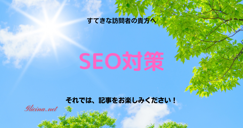 SEO対策ガイド | 検索結果で上位を狙うための実践テクニック