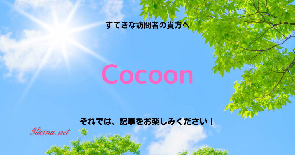 Cocoonテーマ活用ガイド | WordPress運用をスムーズにする設定と使い方