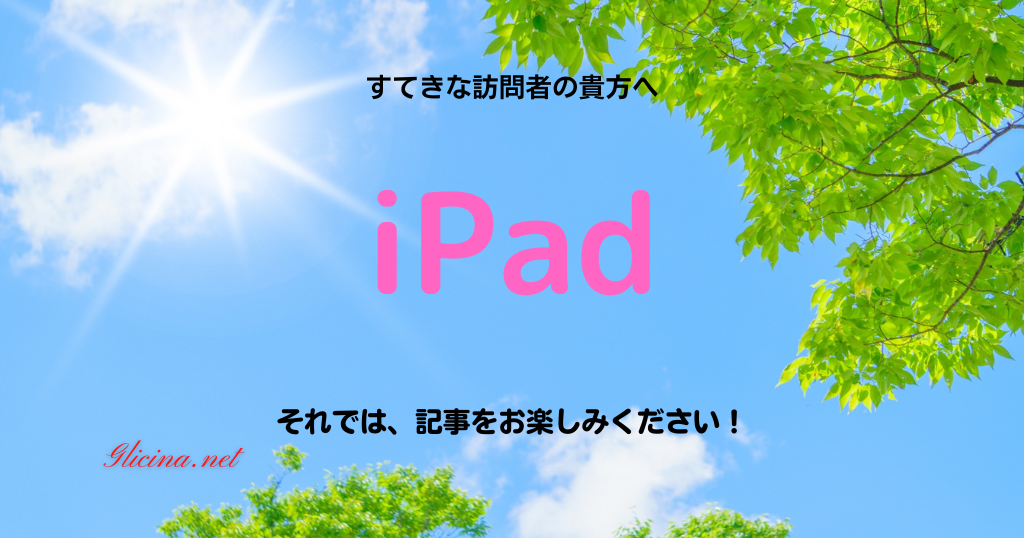 iPad活用ガイド | 最新の使い方やおすすめアプリ情報