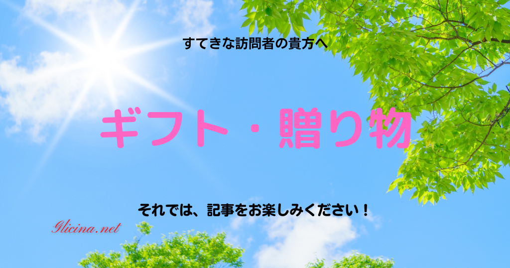 ギフト・贈り物ガイド | 特別な日のプレゼント選びや贈答マナーを解説