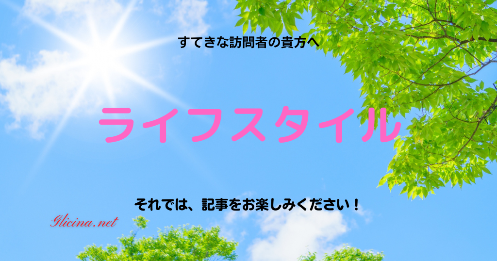 ライフスタイル情報 | 日常を豊かにするヒントとアイデア