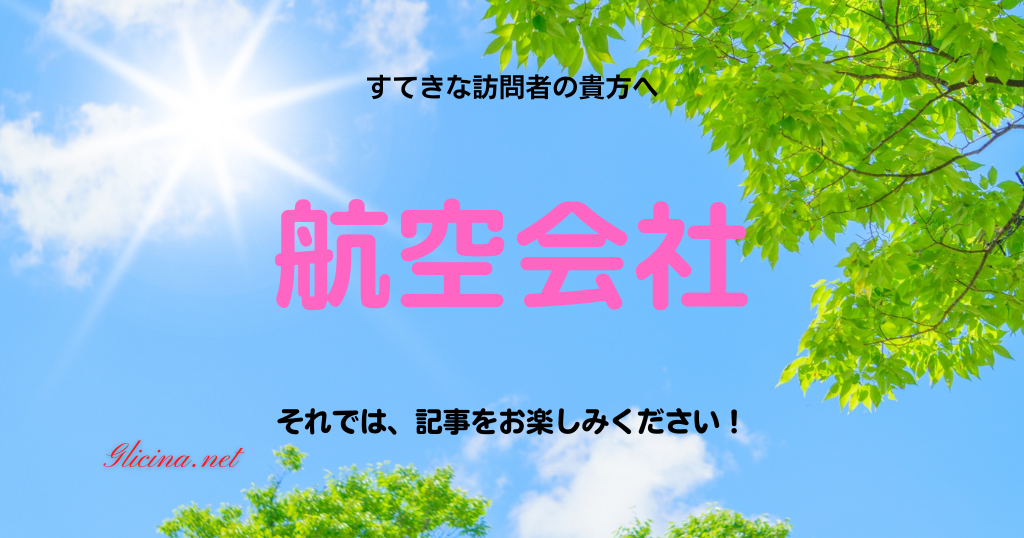 航空会社情報 | ANA・JALをはじめとした最新ニュースとガイド