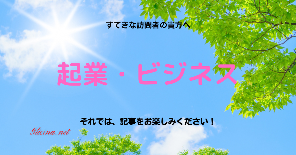 起業・ビジネスガイド | 成功するための知識と実践術を徹底解説