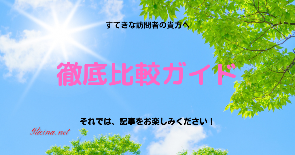 徹底比較ガイド | 最適な選択をするための比較情報を提供