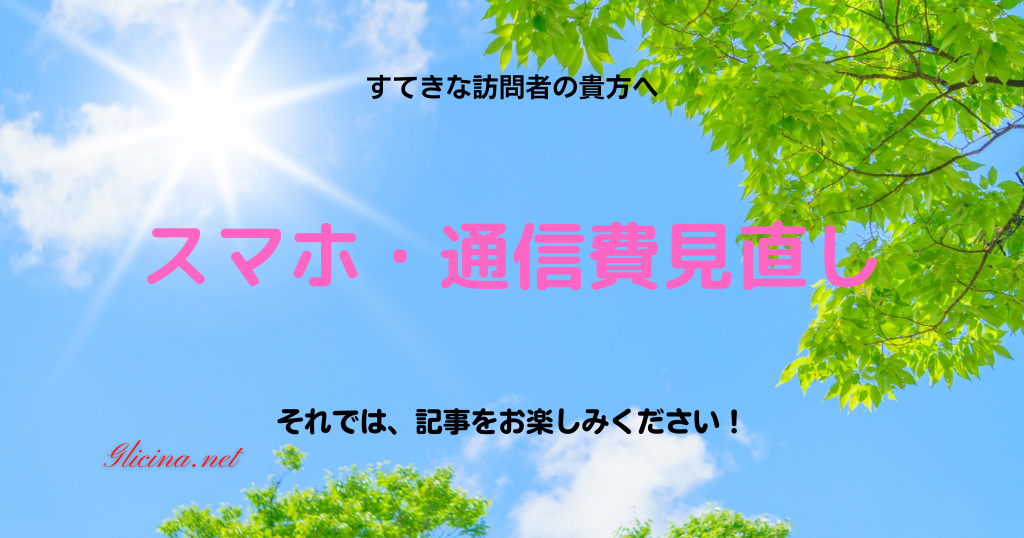 スマホ代や通信費を見直して家計を節約する方法【初心者向けガイド】