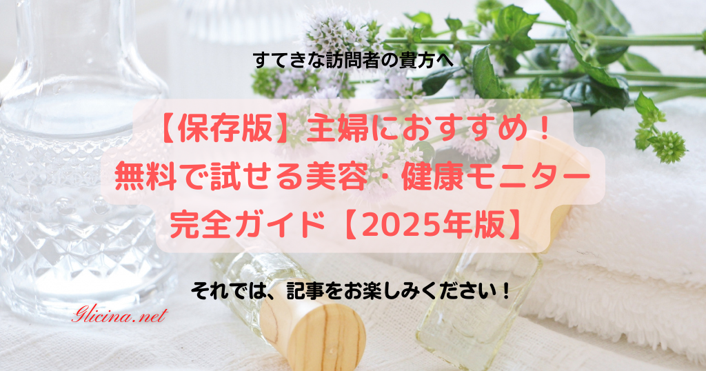 20250810_【保存版】主婦におすすめ！無料で試せる美容・健康モニター完全ガイド【2025年版】