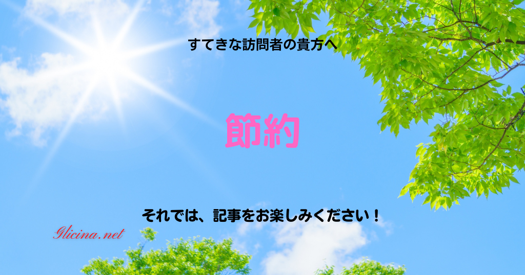 暮らしを賢く！主婦・ママのための節約アイデア集